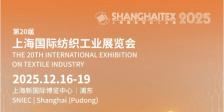 第二十届上海国际纺织工业展览会（ShanghaiTex 2025）